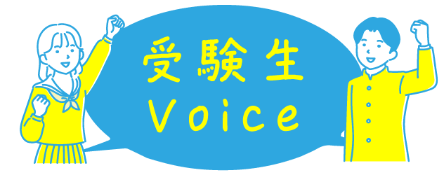 受験生Voice