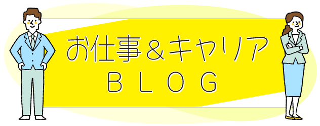 タイトル_お仕事＆キャリアブログ